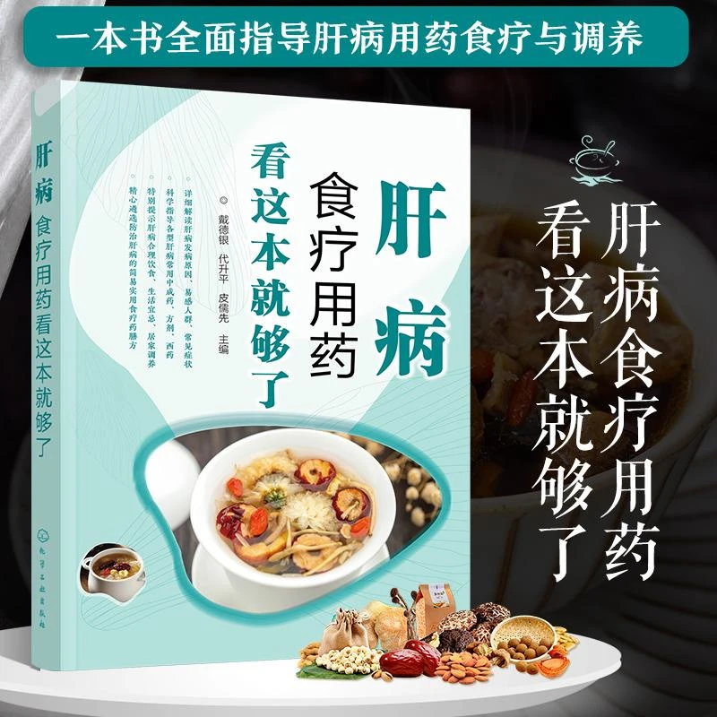 肝病食疗用药看这本就够了 病毒性肝炎肝硬化肝癌脂肪肝肝性脑病
