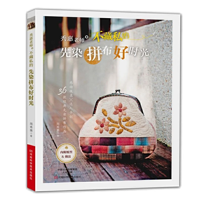秀惠老师不藏私的先染拼布好时光 不藏私的手作包技法大全 36款经