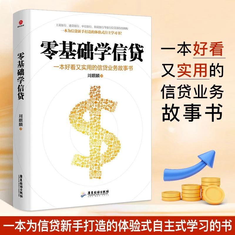 零基础学信贷 一本实用又好看的信贷业务的故事书 一本为信贷新