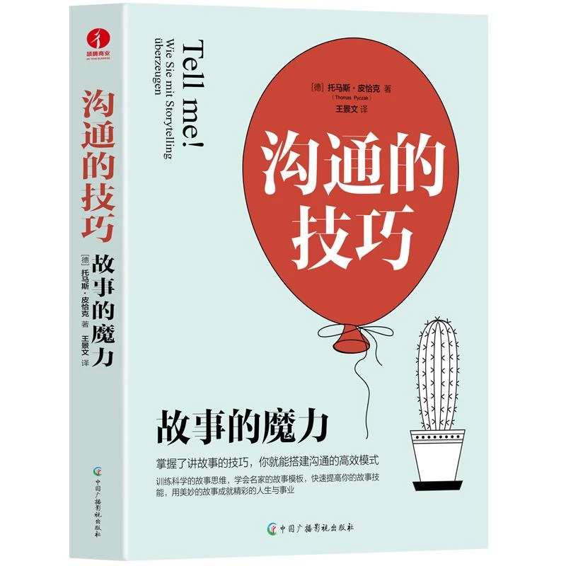 沟通的技巧 故事的魔力 托马斯皮恰克著 提升沟通力训练故事思维