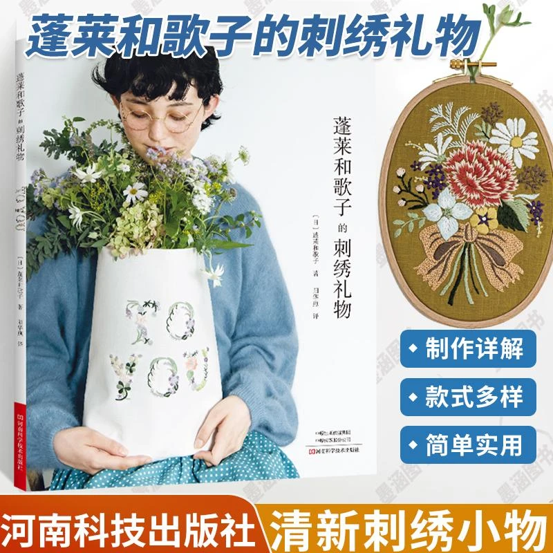蓬莱和歌子的刺绣礼物 刺绣书绣花图案书籍花样图教程图解样纸手