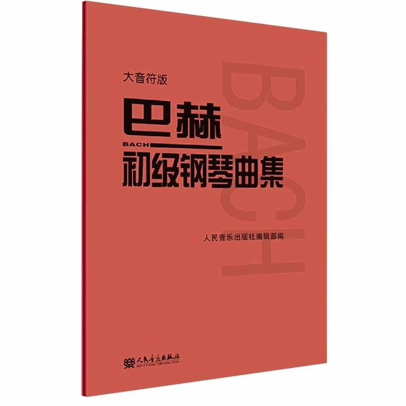 巴赫初级钢琴曲集 大字大音符版 人音红皮书 人民音乐出版社 钢琴
