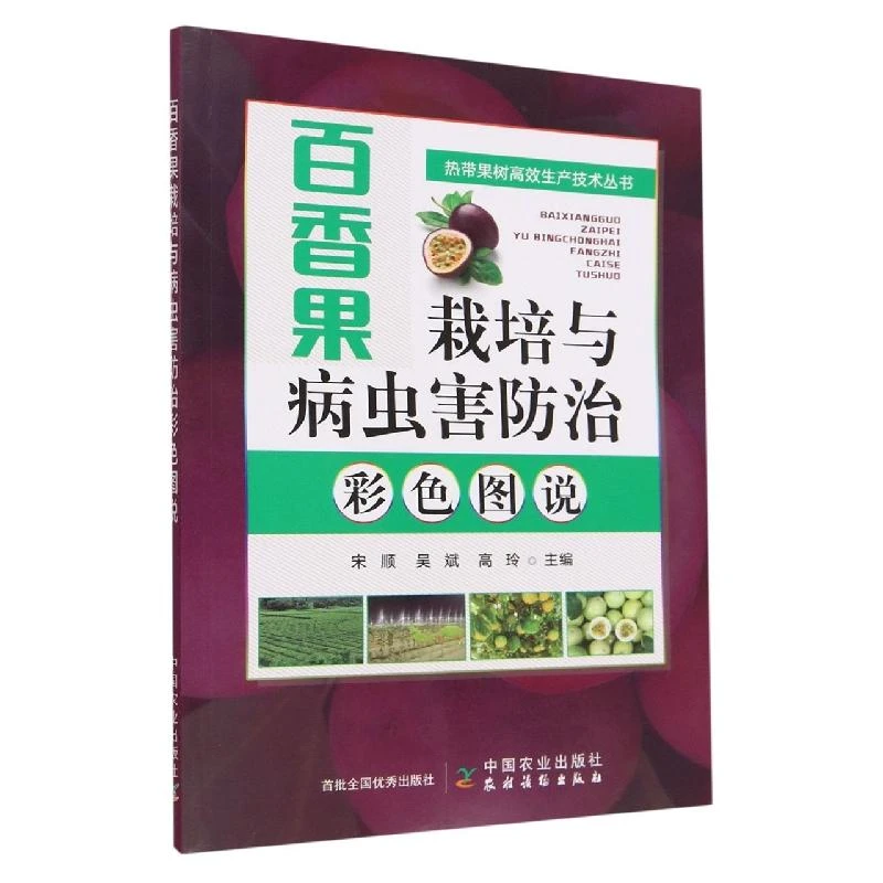 百香果种植技术 百香果栽培与病虫害防治彩色图说育苗繁育技术果