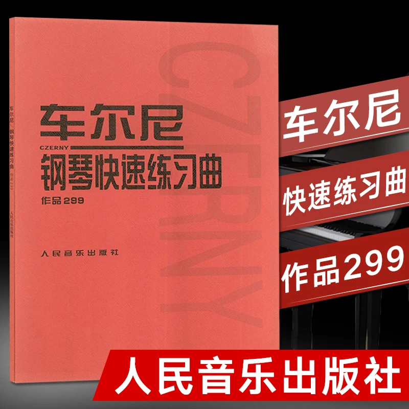 车尔尼钢琴快速练习曲作品299 乐谱 初学者入门教学用书 钢琴教材