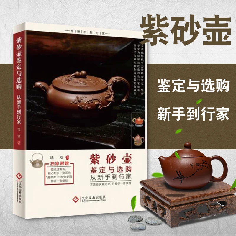 紫砂壶鉴定与选购从新手到行家 紫砂壶基础知识及保养 紫砂壶爱好