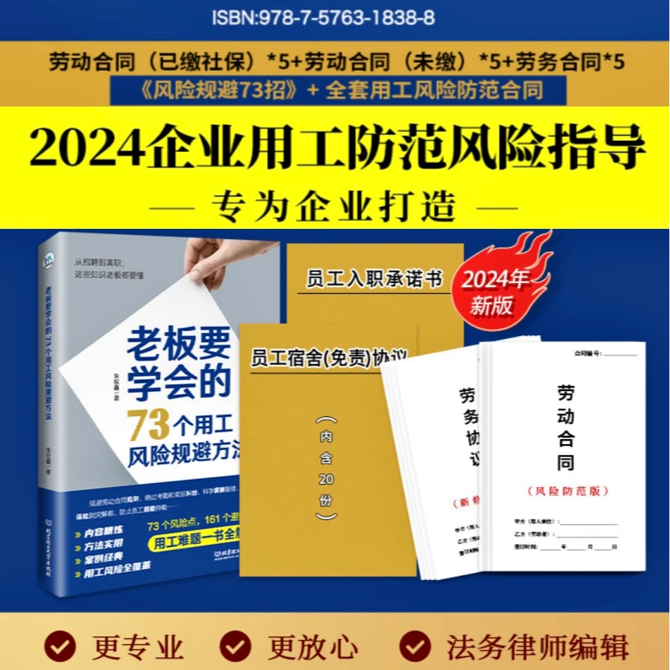 DR用工风险规避73招书＋15本用工合同+宿舍免责协议员工入职承诺书