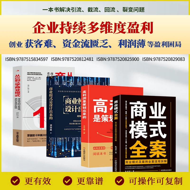 高利润是策划出来的+商业模式是设计出来的+商业模式全案+从0-1