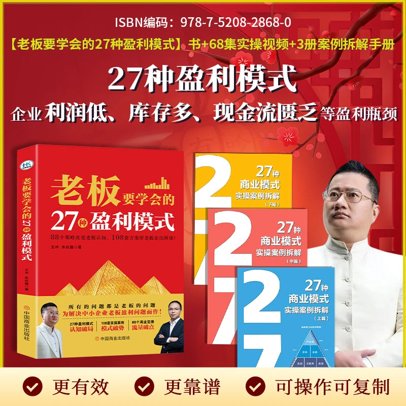 【正版王冲】27种盈利模式实操版书籍＋68节视频课+3册案例解析-cyh
