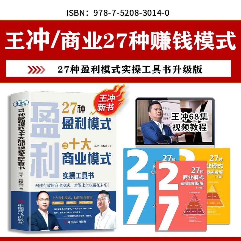 王冲2024 新书【27种盈利模式】实操工具书+68集课程+案例拆解3册HL