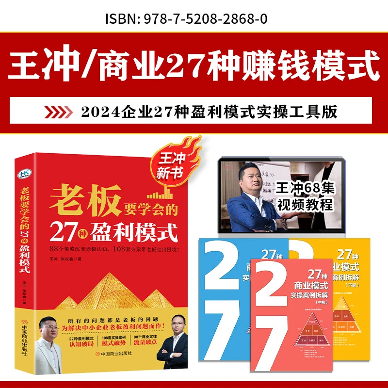 2024（王冲新书27种盈利模式）工具实操版＋视频教程＋案列解析WJ