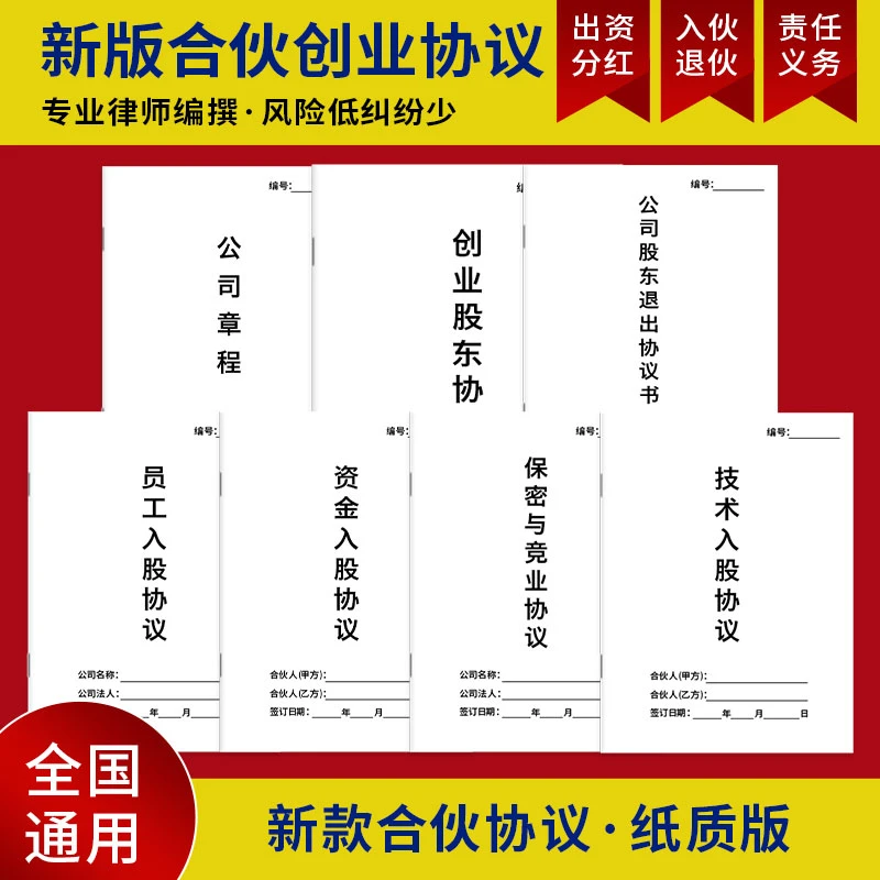 【律师版】股东合伙公司章程退出协议保密竞业入股7大协议范本