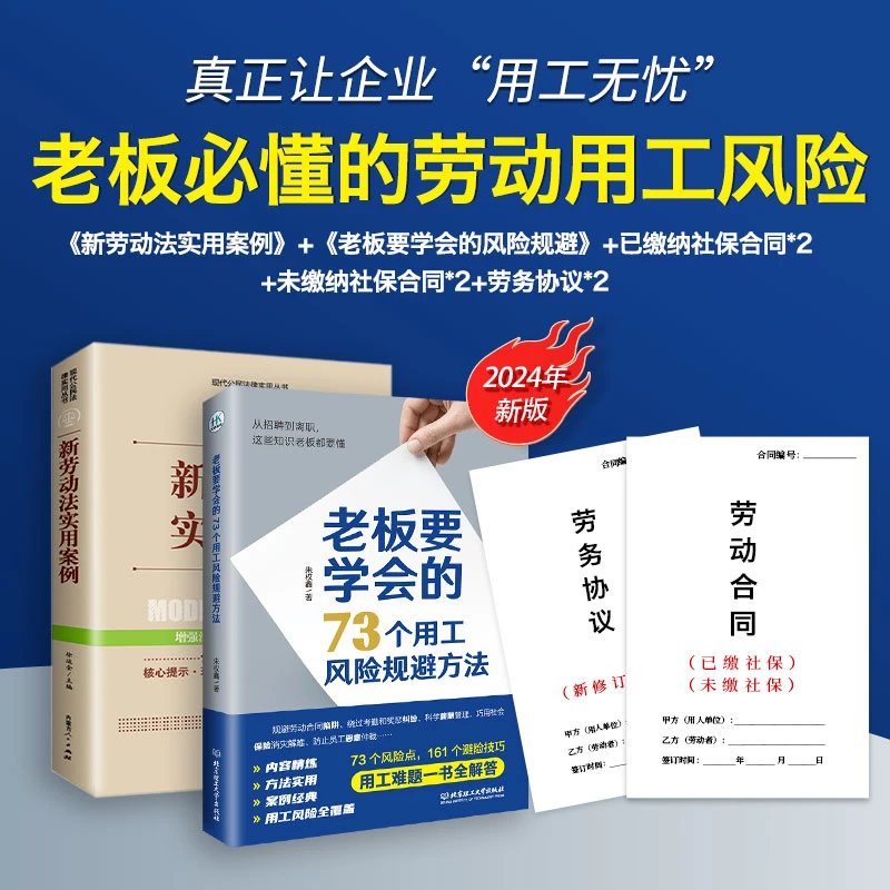 新劳动法实用案例+老板要学会的风险规避+合同协议