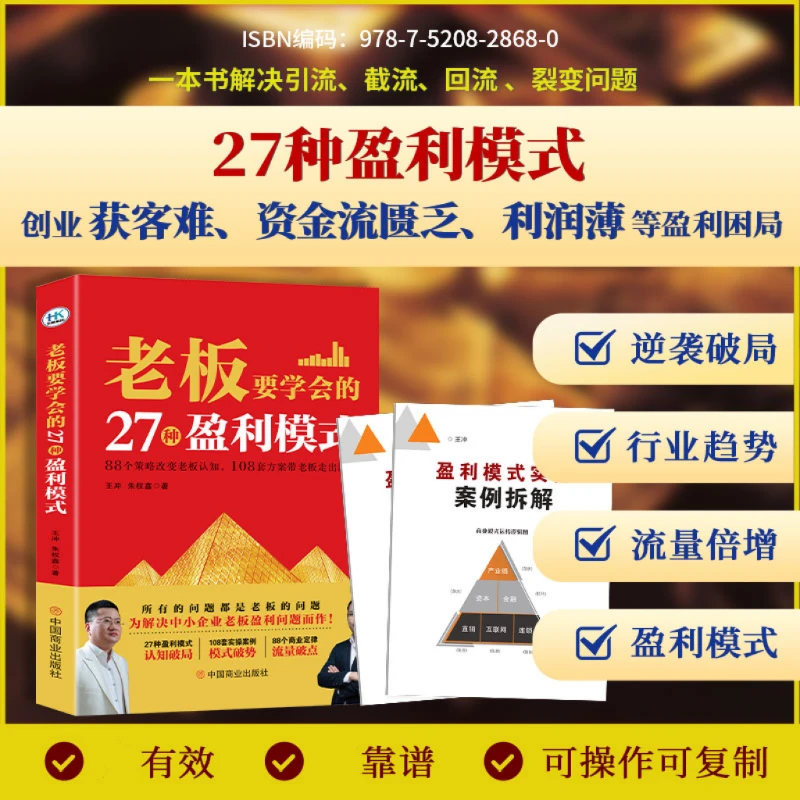 【王冲新书】老板要学会的27种盈利模式书＋案列拆解三册DR