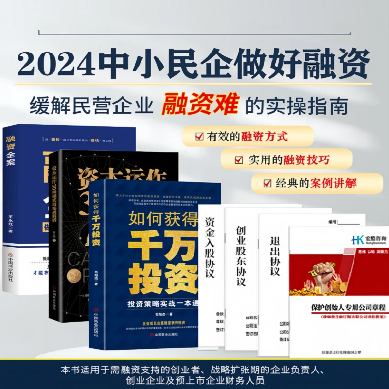 资本运作30种模式+如何获得千万投资+融资全案+四份合伙协议