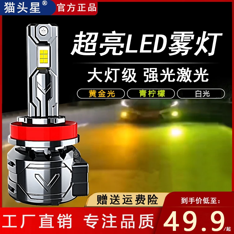 猫头星汽车led雾灯881超亮9006h3h11h16黄金眼/光h8青柠檬h7灯泡