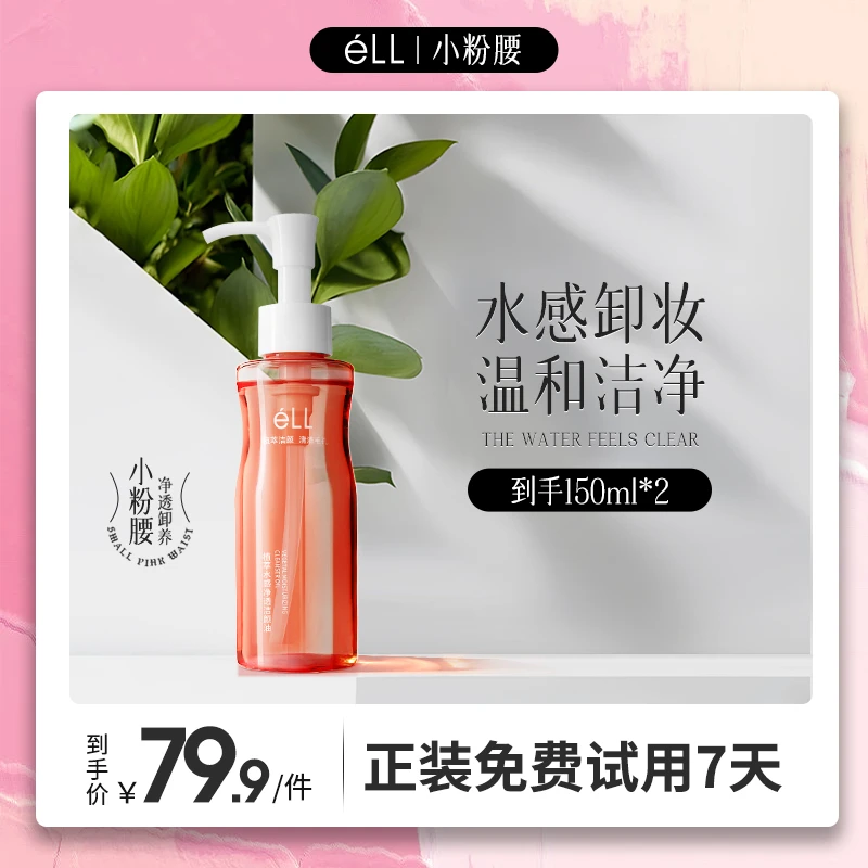 eLL小粉腰植萃水感卸妆油 温和 不辣眼 眼唇脸三合一清洁洁净