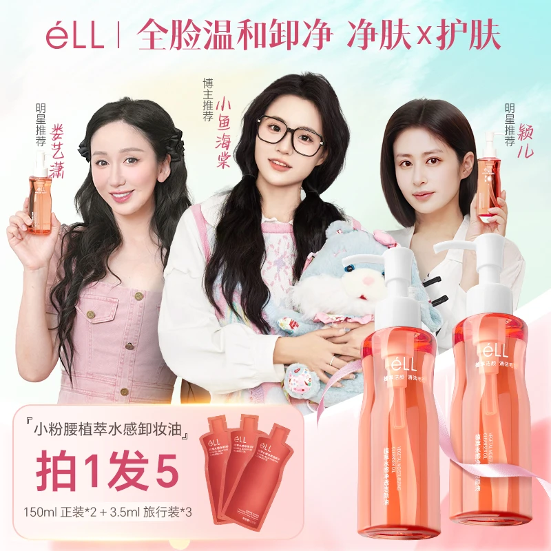 éLL小粉腰植萃水感植物卸:妆油温和深层不辣眼
