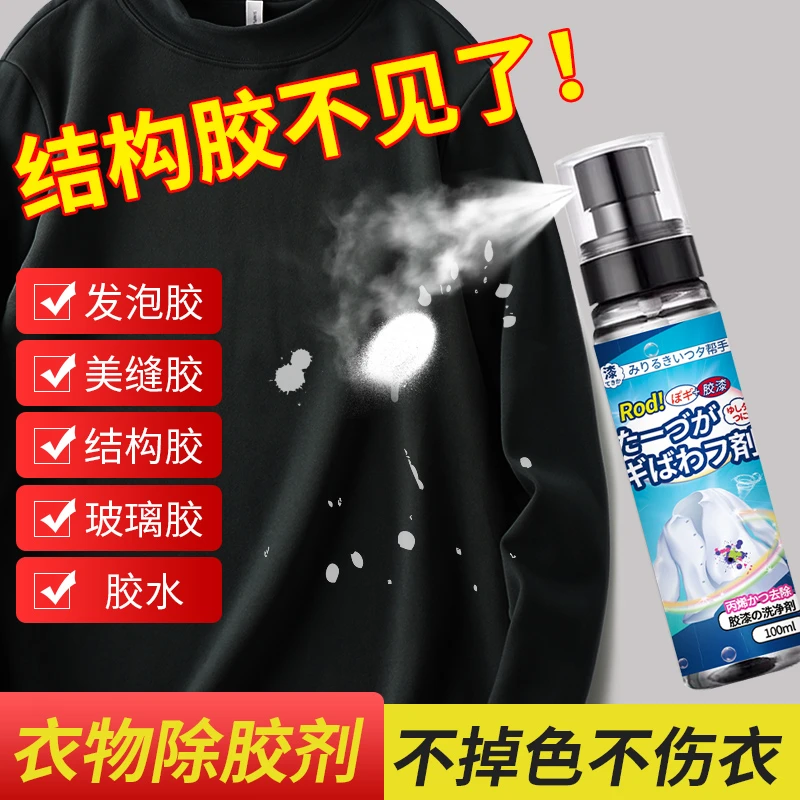 衣服除胶剂结构胶清洗丙烯油漆不伤衣服专用玻璃胶去发泡印花神器