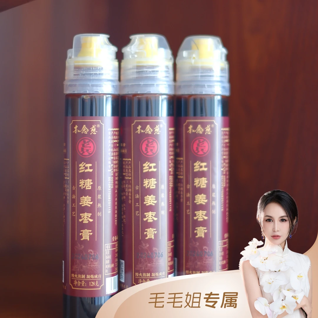 3瓶 木念慈 老兵 红糖姜枣膏  净含量128g/瓶  古法工艺 原浆熬制