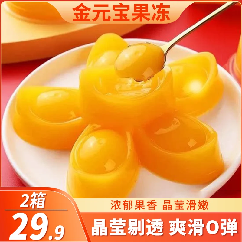 金元宝果冻寓意财源广进幸福美满