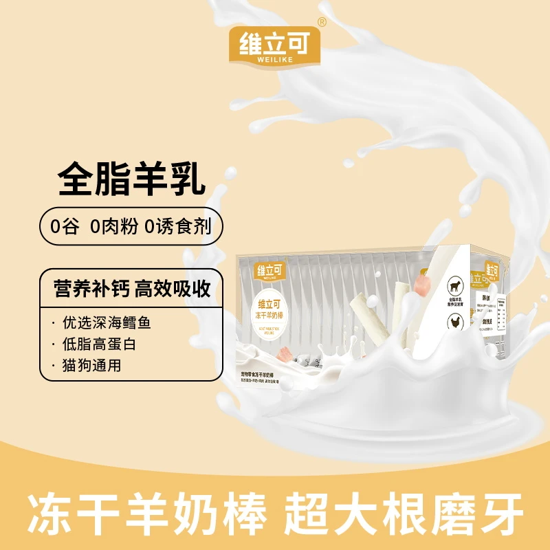 维立可猫咪冻干羊奶棒奶酪棒营养猫草零食磨牙洁齿成幼猫饼干零食