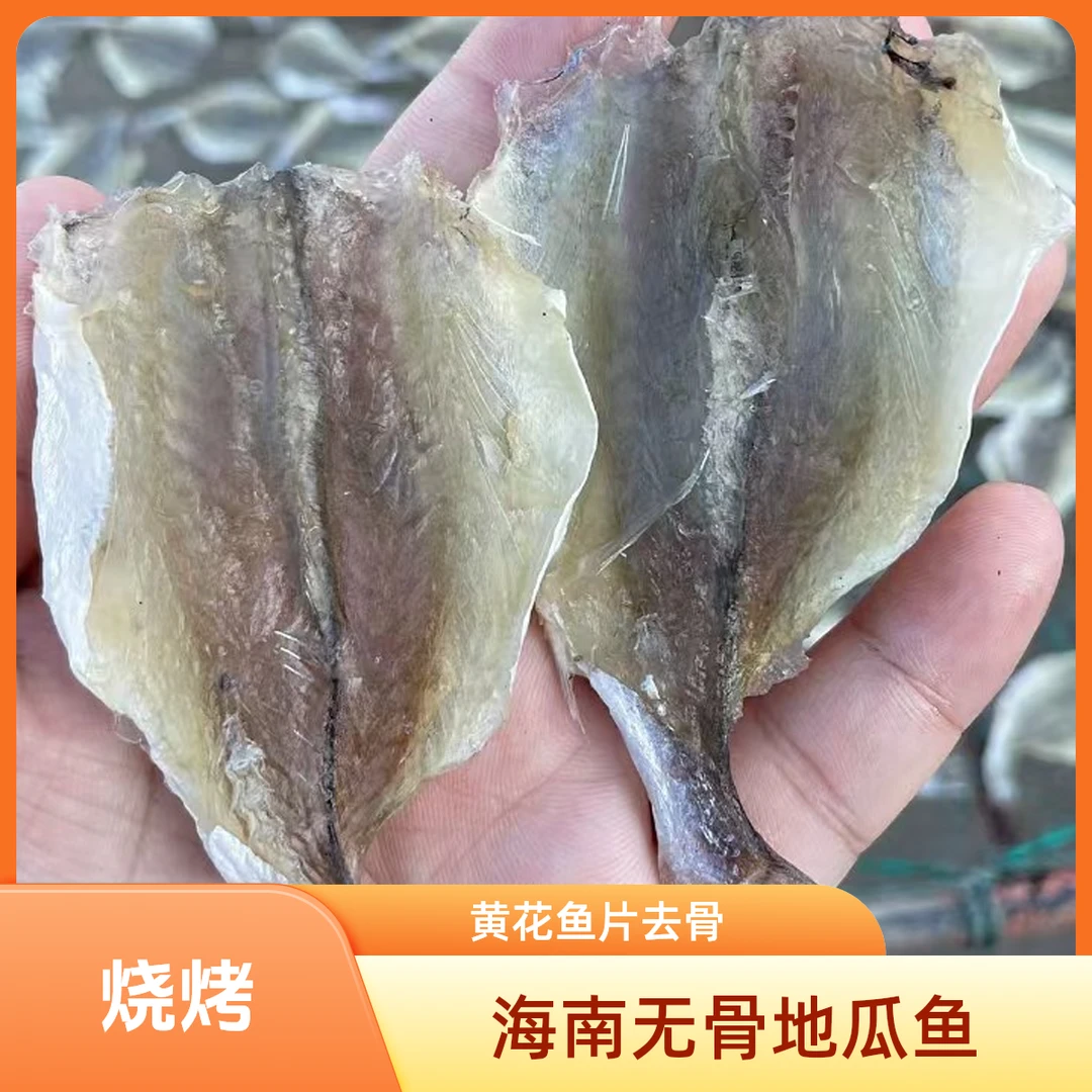 海南去骨地瓜鱼片 多味鱼 烧烤煎炸 海鱼小鱼干口感微甜