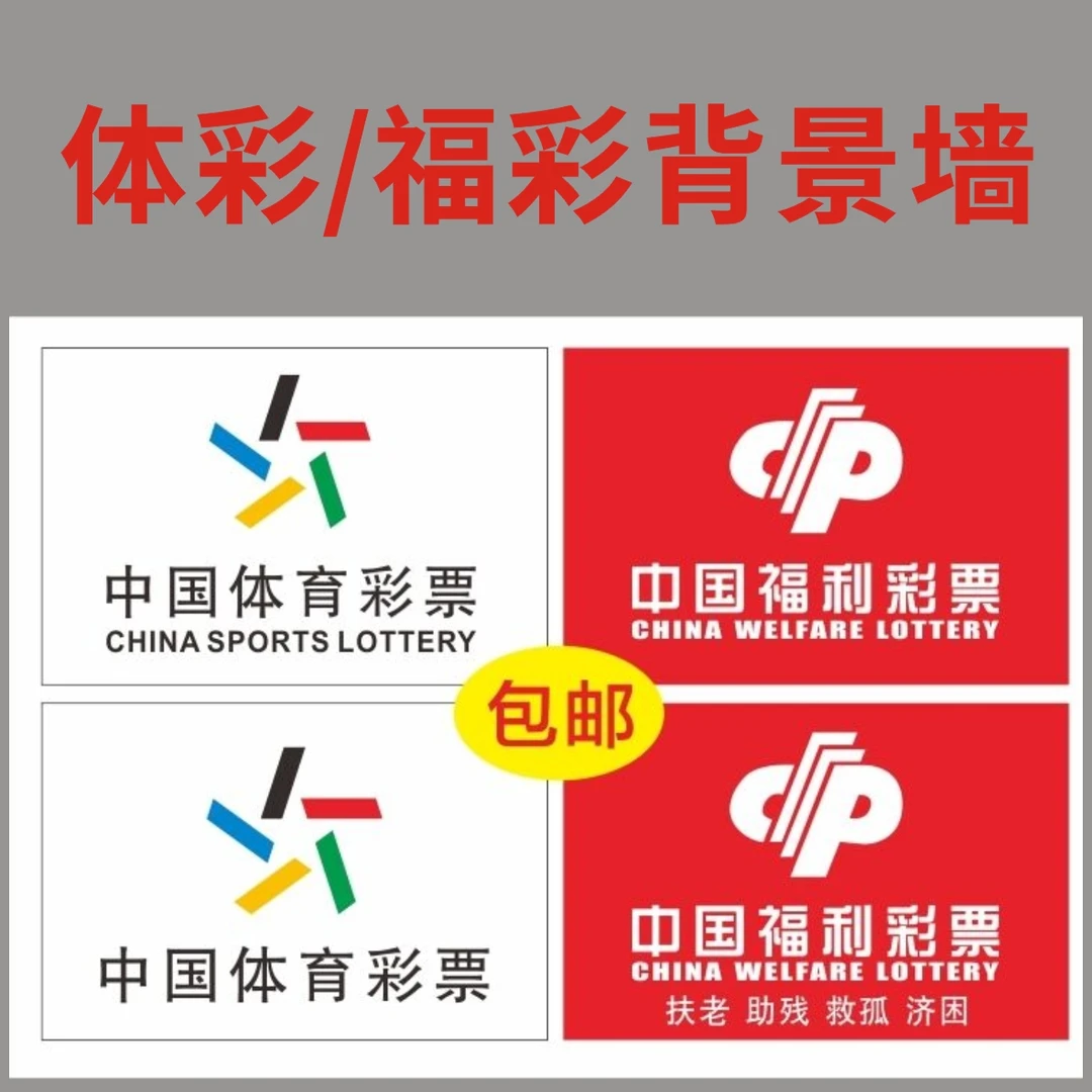 彩票站用品体彩福彩形象墙背景墙标志宗旨广告宣传图