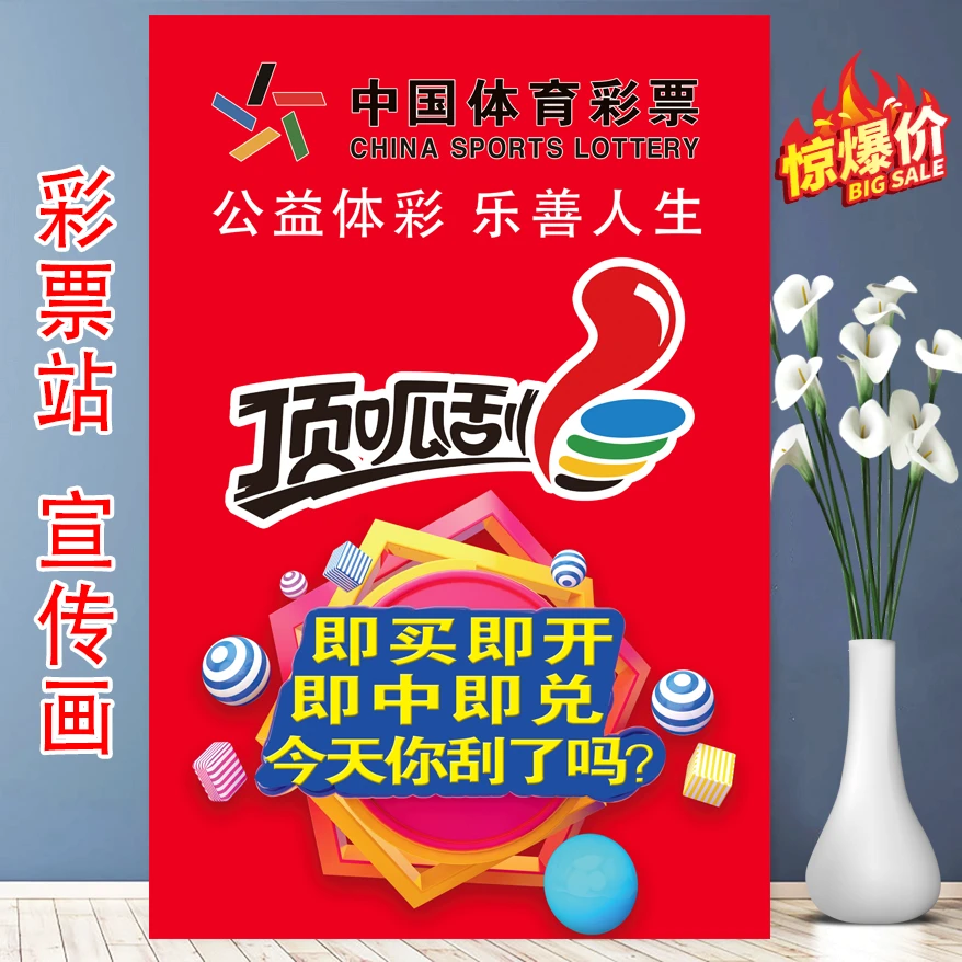 体彩顶呱刮宣传资料海报顶呱呱即买即开好玩好中相信自己展示海报