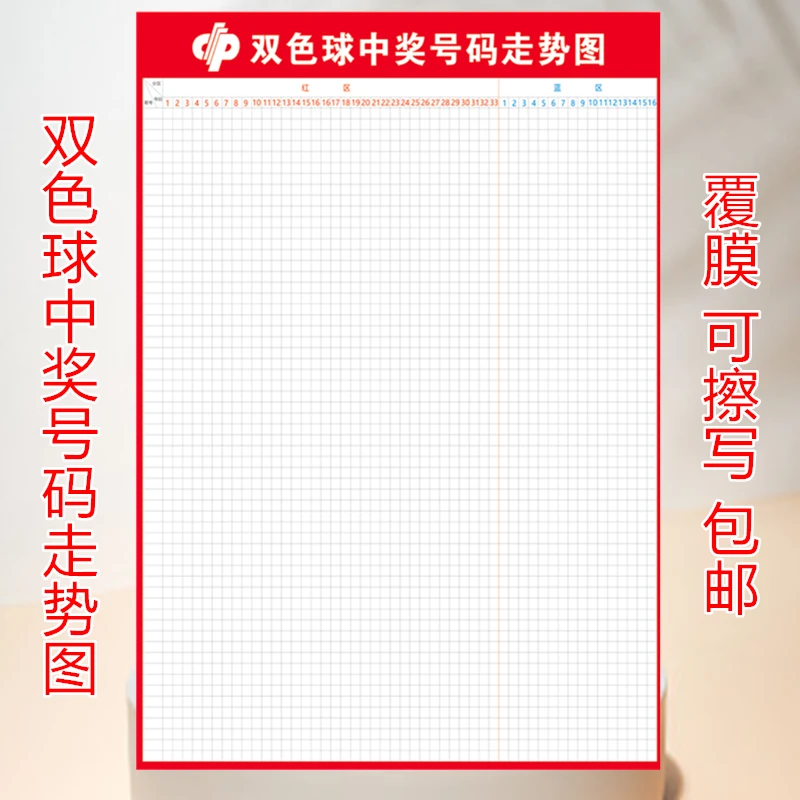 福利彩票双色球中奖号码走势图海报彩票可擦写洗墙贴纸印刷制品