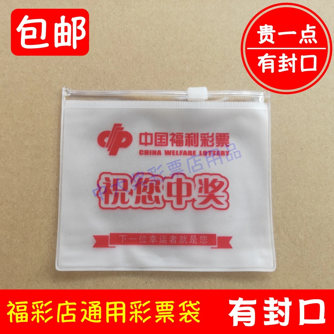 福彩塑料袋子 特厚白色彩票袋保护膜 可封口有拉链防水保护套包邮