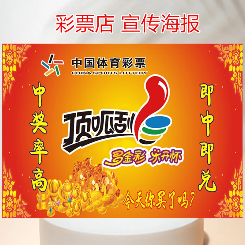 体彩顶呱刮宣传资料海报顶呱呱即中即兑用品装饰展示海报印刷制品