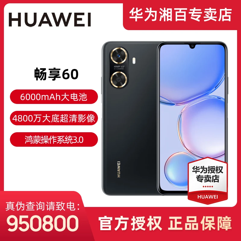 Huawei/华为畅享60超级快充 4800万影像轻薄智能高清手机