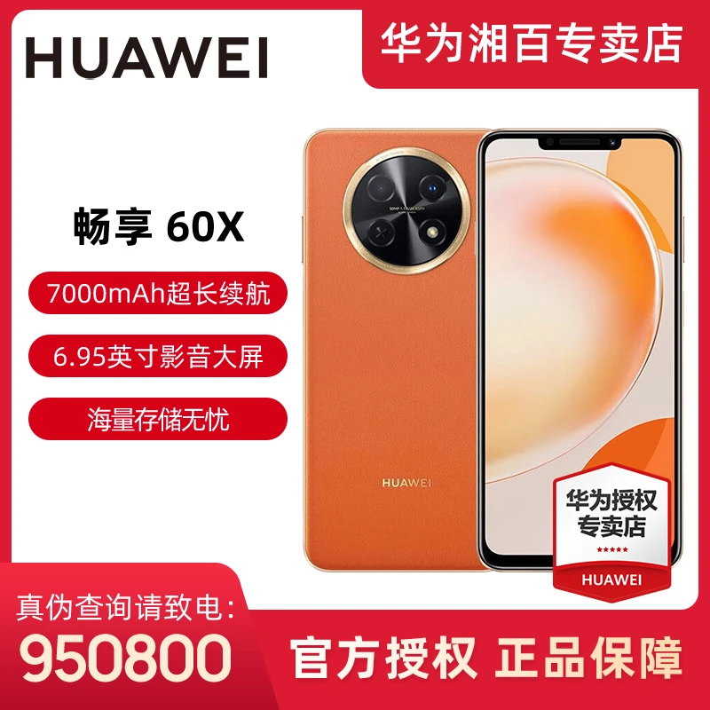 畅享 60X 7000mAh长续航 影音大屏 鸿蒙智能双卡手机