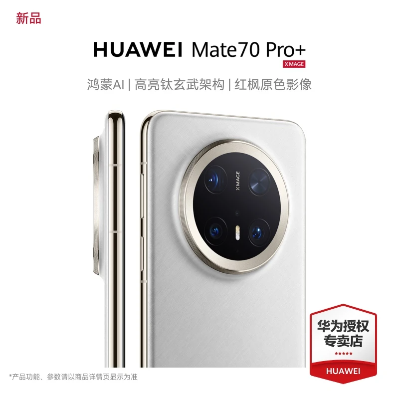 【新品预售+2年Care+】HUAWEI Mate70 pro+鸿蒙AI红枫原色影像手机