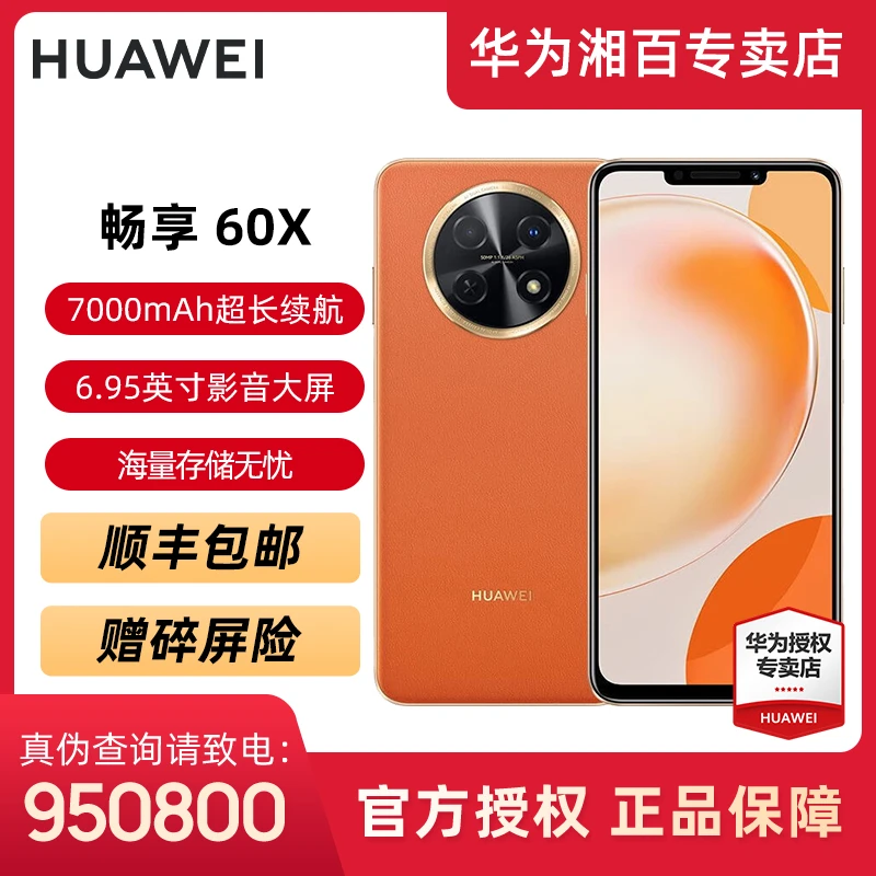 Huawei/华为畅享 60X 7000mAh长续航 大屏鸿蒙智能双卡 512GB手机