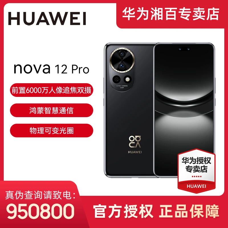 【新品】HUAWEI/华为nova12Pro  鸿蒙智慧通信智能手机nova系列