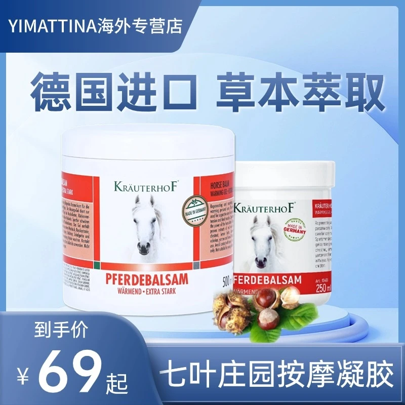 Krauterhof七叶庄园德国进口马膏250ml/500ml草本外用肩颈