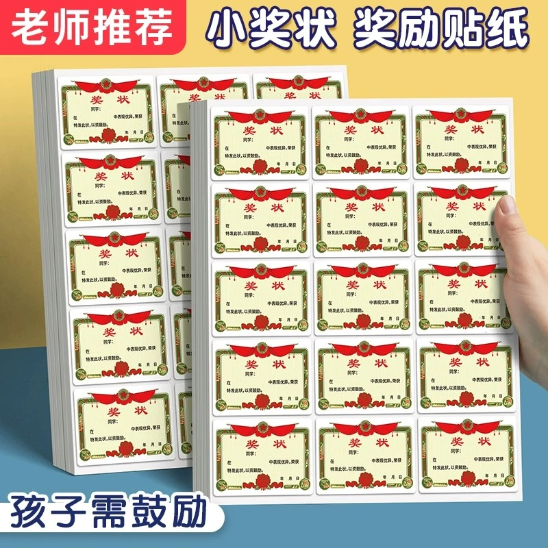 迷你小奖状幼儿园小学生奖励贴纸教师家长创意表扬学生贴纸无痕贴