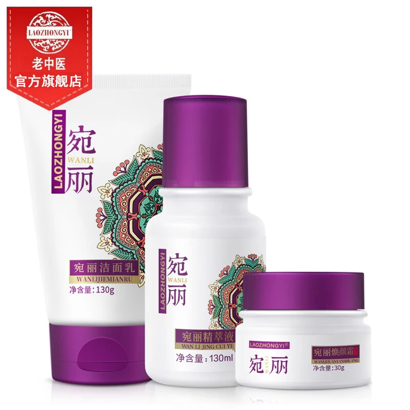 老中医宛丽补水护肤品套装改善干燥粗糙无光泽提高光泽度旗舰正品