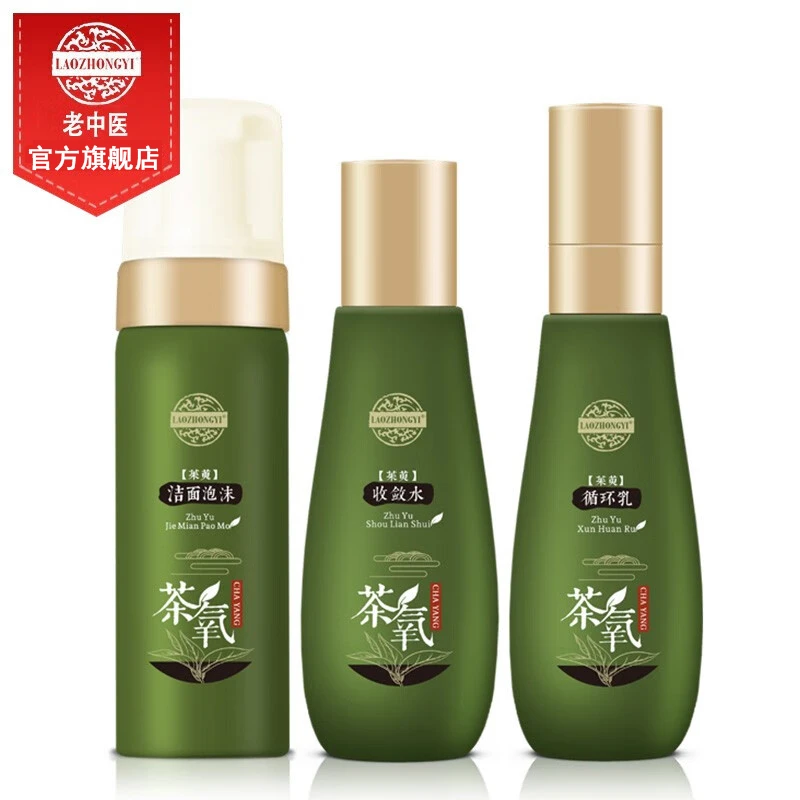 老中医茶氧护肤品套装 收缩细致毛孔粗大氨基酸保湿补水护肤品