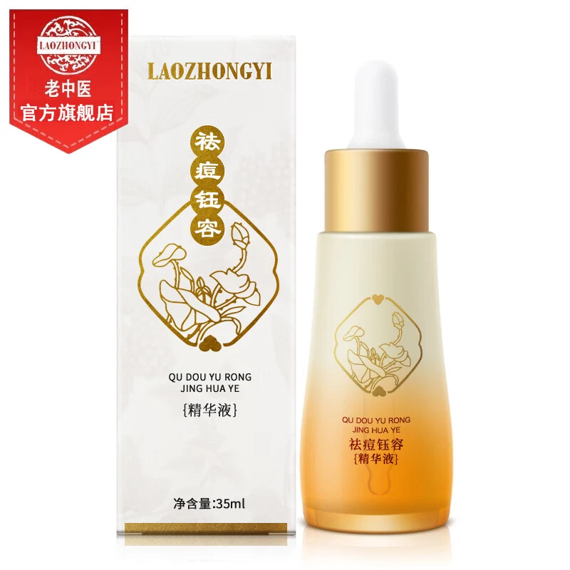 老中医祛痘钰容精华液男女去青春痘闭口粉刺祛痘淡印反复痘肌