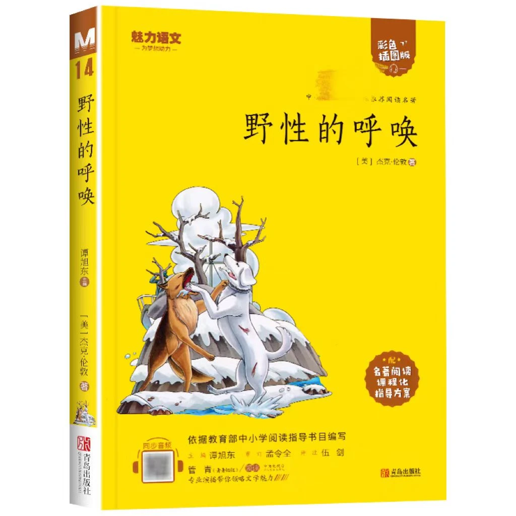 中小学语文推荐阅读名著彩色插图版 野性的呼唤 黄皮(青岛)课