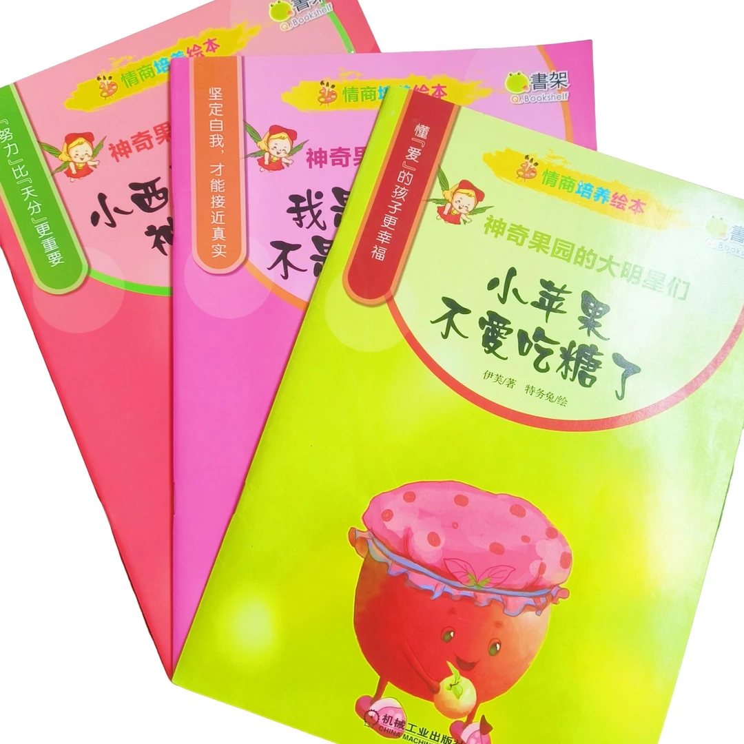情商培养绘本  神奇果园的大明星们 （全三册）