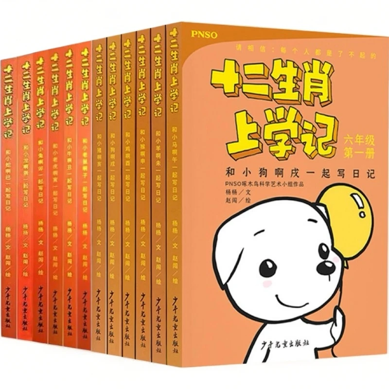 微瑕款 十二生肖上学记（全12册）