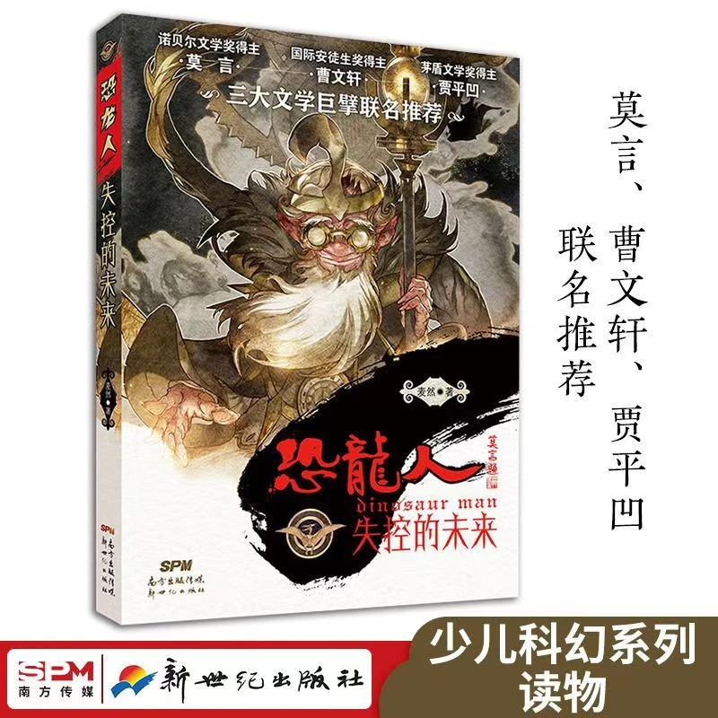 恐龙人失控的未来三大文学巨擘联名推荐莫言曹文轩贾平凹科学幻想