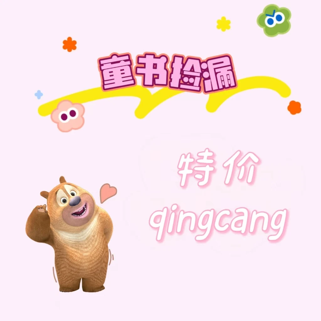 B 童书专场 微瑕 捡漏