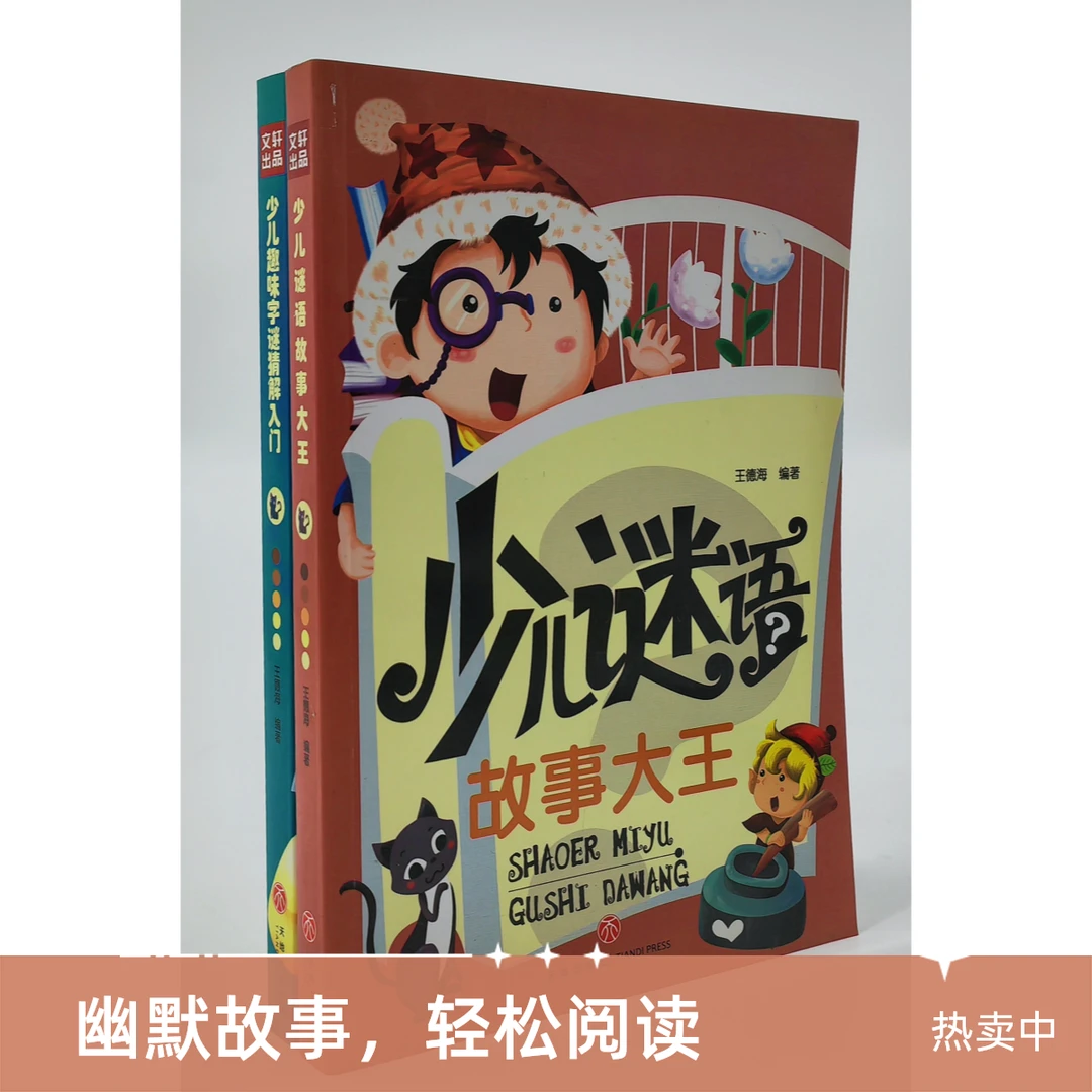 少儿趣味字谜猜解入门幽默故事儿童文学书 全2册谜语故事益智读物
