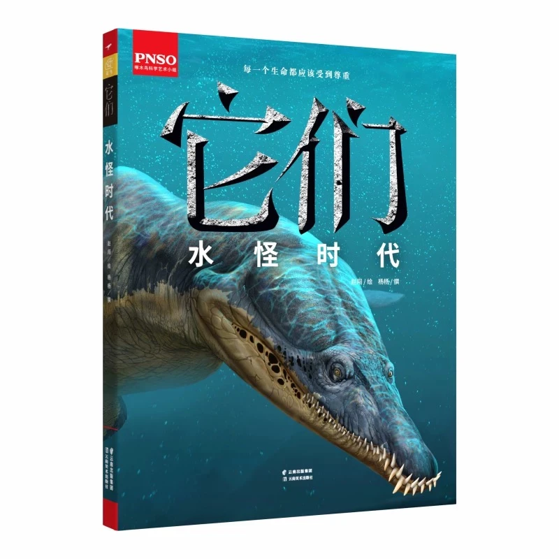 PNSO它们水怪时代 科普百科 全面有趣科学精美的水怪生命形象复原
