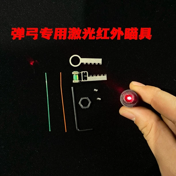 追龙弹弓专用配件红外线激光灯瞄准器光纤不锈钢瞄具
