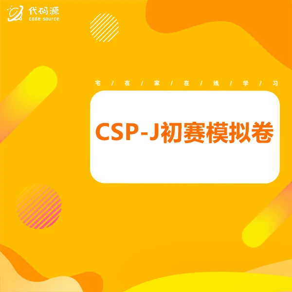 【代码源】CSP-J初赛模拟